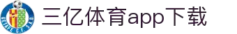 三亿体育APP手机版下载-新手礼包_高额返还_稳定可靠投注APP