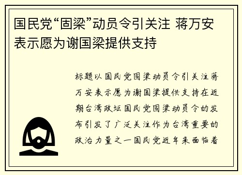 国民党“固梁”动员令引关注 蒋万安表示愿为谢国梁提供支持
