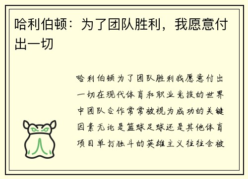 哈利伯顿：为了团队胜利，我愿意付出一切
