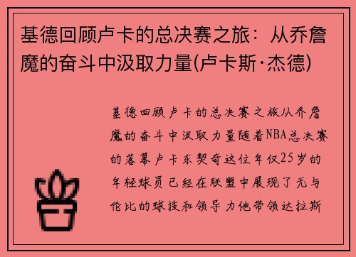 基德回顾卢卡的总决赛之旅：从乔詹魔的奋斗中汲取力量(卢卡斯·杰德)