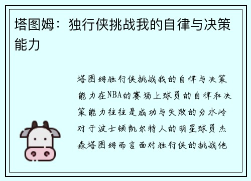 塔图姆：独行侠挑战我的自律与决策能力