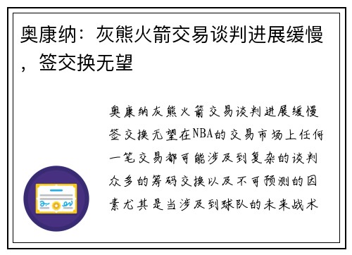 奥康纳：灰熊火箭交易谈判进展缓慢，签交换无望