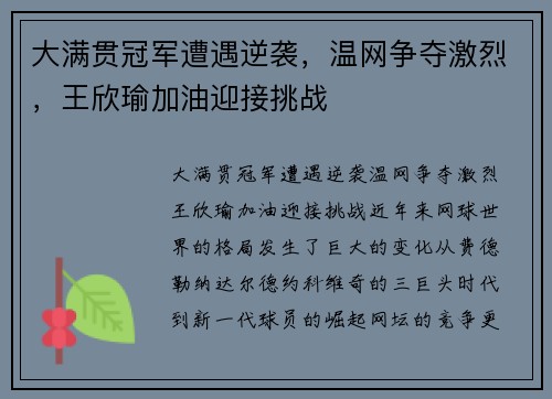 大满贯冠军遭遇逆袭，温网争夺激烈，王欣瑜加油迎接挑战