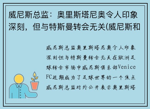 威尼斯总监：奥里斯塔尼奥令人印象深刻，但与特斯曼转会无关(威尼斯和奥斯曼帝国)