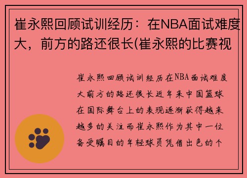 崔永熙回顾试训经历：在NBA面试难度大，前方的路还很长(崔永熙的比赛视频)