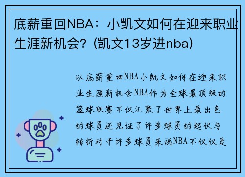 底薪重回NBA：小凯文如何在迎来职业生涯新机会？(凯文13岁进nba)