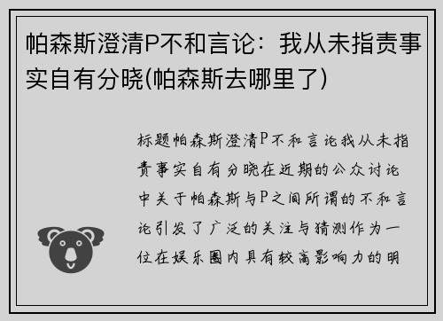 帕森斯澄清P不和言论：我从未指责事实自有分晓(帕森斯去哪里了)