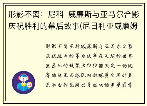 形影不离：尼科-威廉斯与亚马尔合影庆祝胜利的幕后故事(尼日利亚威廉姆斯)