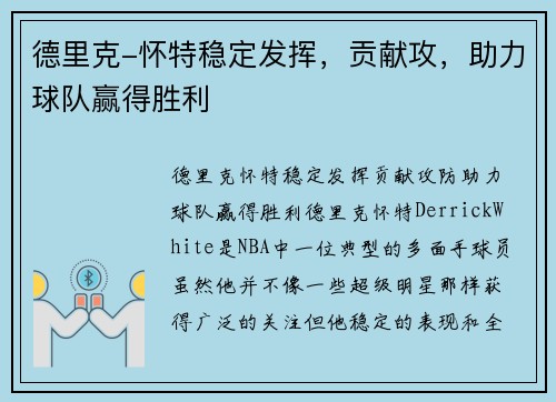 德里克-怀特稳定发挥，贡献攻，助力球队赢得胜利
