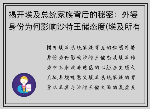 揭开埃及总统家族背后的秘密：外婆身份为何影响沙特王储态度(埃及所有总统)