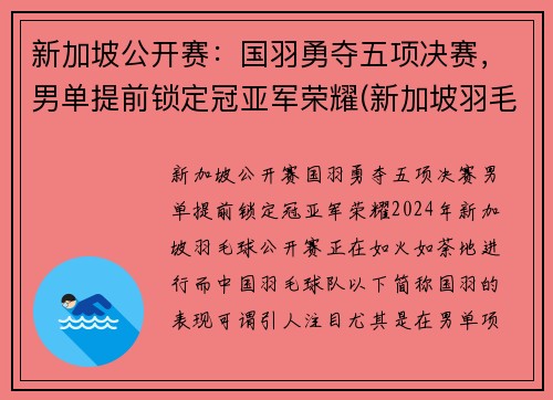 新加坡公开赛：国羽勇夺五项决赛，男单提前锁定冠亚军荣耀(新加坡羽毛球赛)