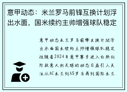 意甲动态：米兰罗马前锋互换计划浮出水面，国米续约主帅增强球队稳定性