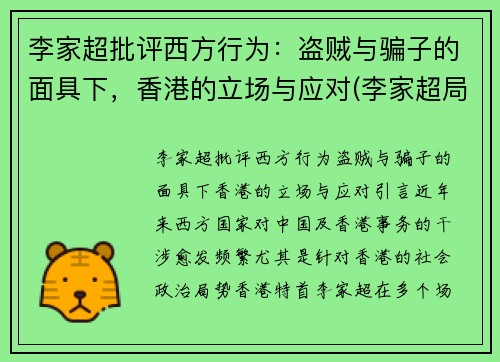 李家超批评西方行为：盗贼与骗子的面具下，香港的立场与应对(李家超局长将新任什么职务)