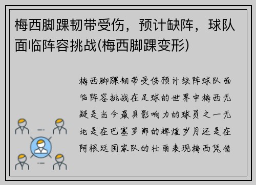 梅西脚踝韧带受伤，预计缺阵，球队面临阵容挑战(梅西脚踝变形)