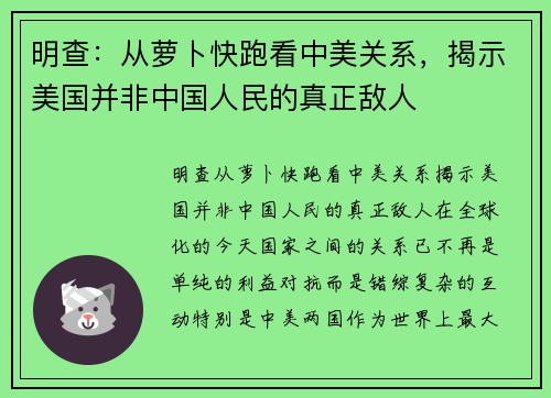 明查：从萝卜快跑看中美关系，揭示美国并非中国人民的真正敌人