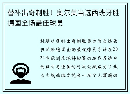 替补出奇制胜！奥尔莫当选西班牙胜德国全场最佳球员