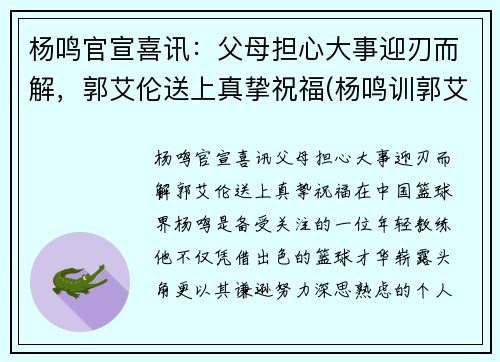 杨鸣官宣喜讯：父母担心大事迎刃而解，郭艾伦送上真挚祝福(杨鸣训郭艾伦)