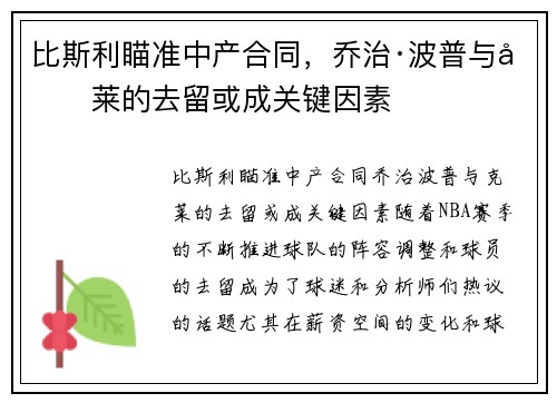 比斯利瞄准中产合同，乔治·波普与克莱的去留或成关键因素