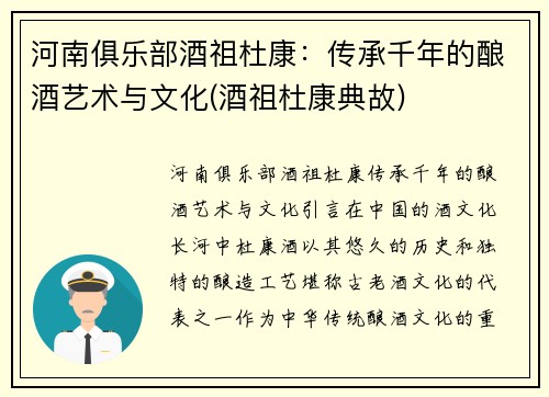 河南俱乐部酒祖杜康：传承千年的酿酒艺术与文化(酒祖杜康典故)
