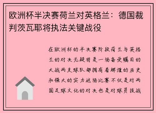 欧洲杯半决赛荷兰对英格兰：德国裁判茨瓦耶将执法关键战役