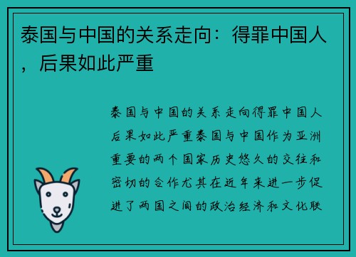 泰国与中国的关系走向：得罪中国人，后果如此严重