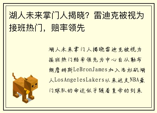 湖人未来掌门人揭晓？雷迪克被视为接班热门，赔率领先
