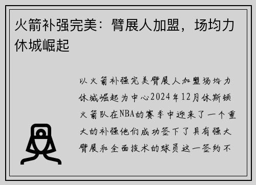 火箭补强完美：臂展人加盟，场均力休城崛起