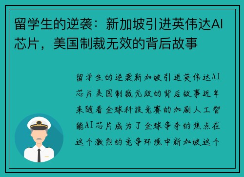 留学生的逆袭：新加坡引进英伟达AI芯片，美国制裁无效的背后故事