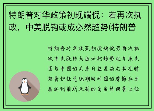 特朗普对华政策初现端倪：若再次执政，中美脱钩或成必然趋势(特朗普 对华政策)