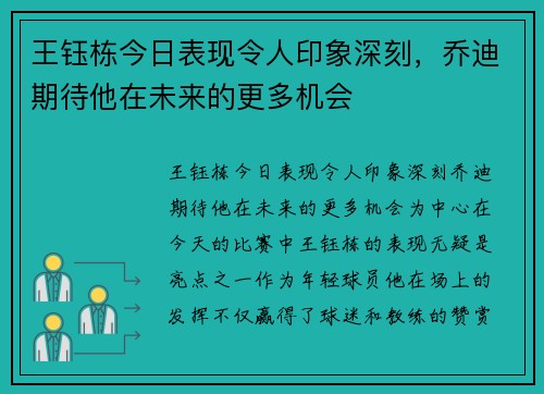 王钰栋今日表现令人印象深刻，乔迪期待他在未来的更多机会