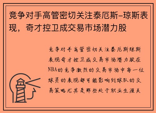 竞争对手高管密切关注泰厄斯-琼斯表现，奇才控卫成交易市场潜力股