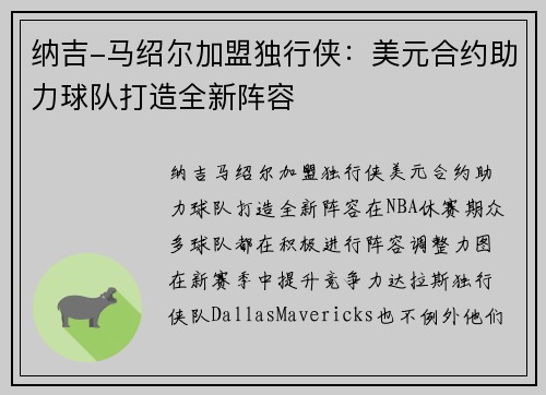 纳吉-马绍尔加盟独行侠：美元合约助力球队打造全新阵容