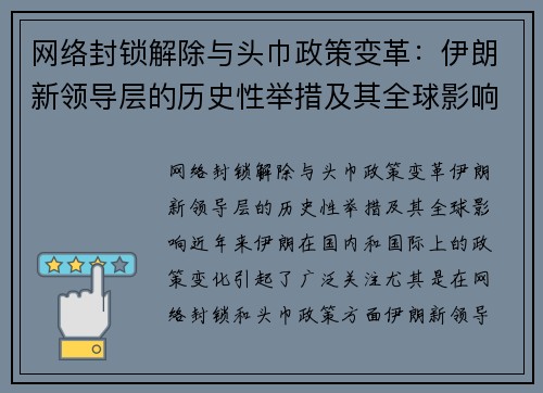 网络封锁解除与头巾政策变革：伊朗新领导层的历史性举措及其全球影响