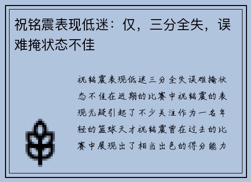 祝铭震表现低迷：仅，三分全失，误难掩状态不佳