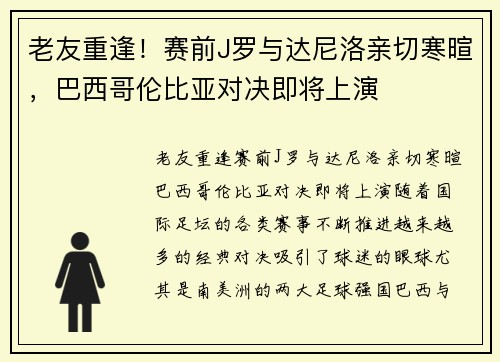 老友重逢！赛前J罗与达尼洛亲切寒暄，巴西哥伦比亚对决即将上演