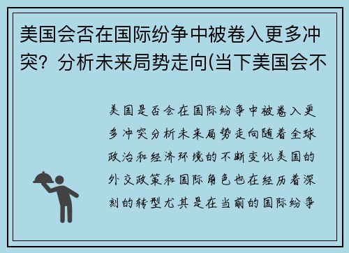 美国会否在国际纷争中被卷入更多冲突？分析未来局势走向(当下美国会不会挑起世界战争)