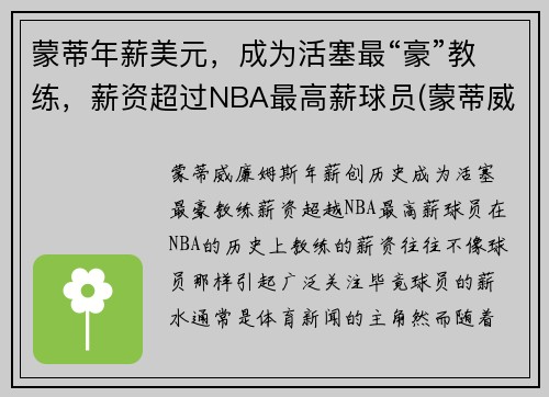 蒙蒂年薪美元，成为活塞最“豪”教练，薪资超过NBA最高薪球员(蒙蒂威廉姆斯年薪)