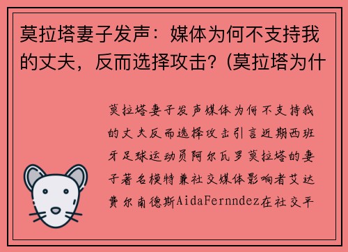 莫拉塔妻子发声：媒体为何不支持我的丈夫，反而选择攻击？(莫拉塔为什么被骂)