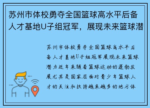 苏州市体校勇夺全国篮球高水平后备人才基地U子组冠军，展现未来篮球潜力