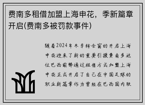 费南多租借加盟上海申花，季新篇章开启(费南多被罚款事件)