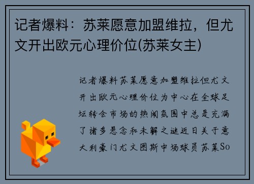 记者爆料：苏莱愿意加盟维拉，但尤文开出欧元心理价位(苏莱女主)