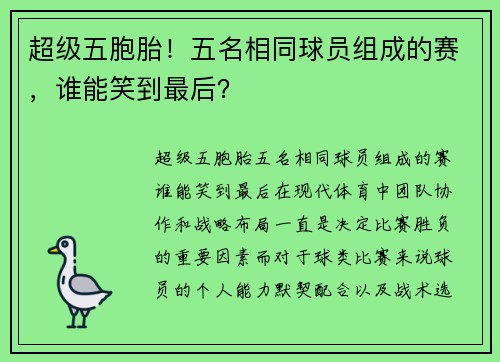 超级五胞胎！五名相同球员组成的赛，谁能笑到最后？