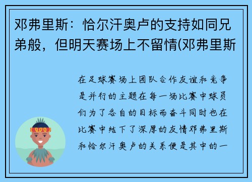 邓弗里斯：恰尔汗奥卢的支持如同兄弟般，但明天赛场上不留情(邓弗里斯 转会巴黎)