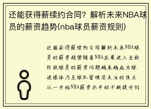 还能获得薪续约合同？解析未来NBA球员的薪资趋势(nba球员薪资规则)