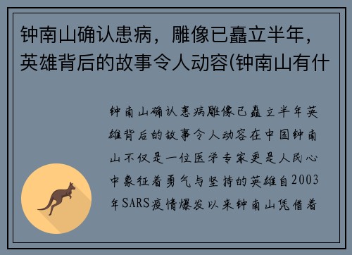 钟南山确认患病，雕像已矗立半年，英雄背后的故事令人动容(钟南山有什么病)