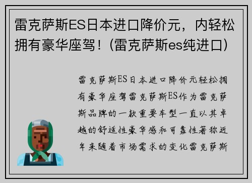 雷克萨斯ES日本进口降价元，内轻松拥有豪华座驾！(雷克萨斯es纯进口)