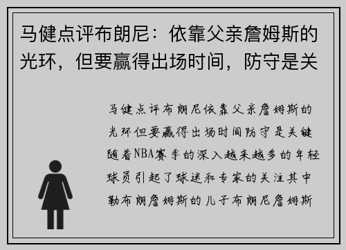 马健点评布朗尼：依靠父亲詹姆斯的光环，但要赢得出场时间，防守是关键