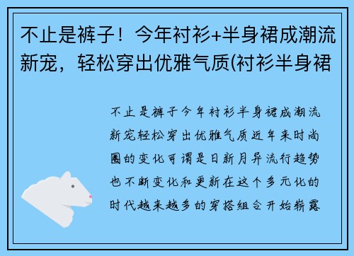 不止是裤子！今年衬衫+半身裙成潮流新宠，轻松穿出优雅气质(衬衫半身裙搭什么外套)