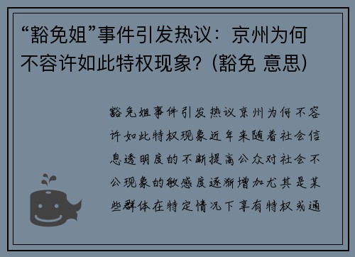 “豁免姐”事件引发热议：京州为何不容许如此特权现象？(豁免 意思)