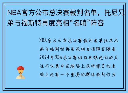 NBA官方公布总决赛裁判名单，托尼兄弟与福斯特再度亮相“名哨”阵容